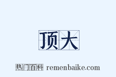 顶大是什么意思的图片